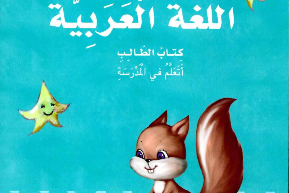 كتاب الطالب الجزء الأول اللغة العربية الصف الأول الفصل الدراسي الأول 2022-2023