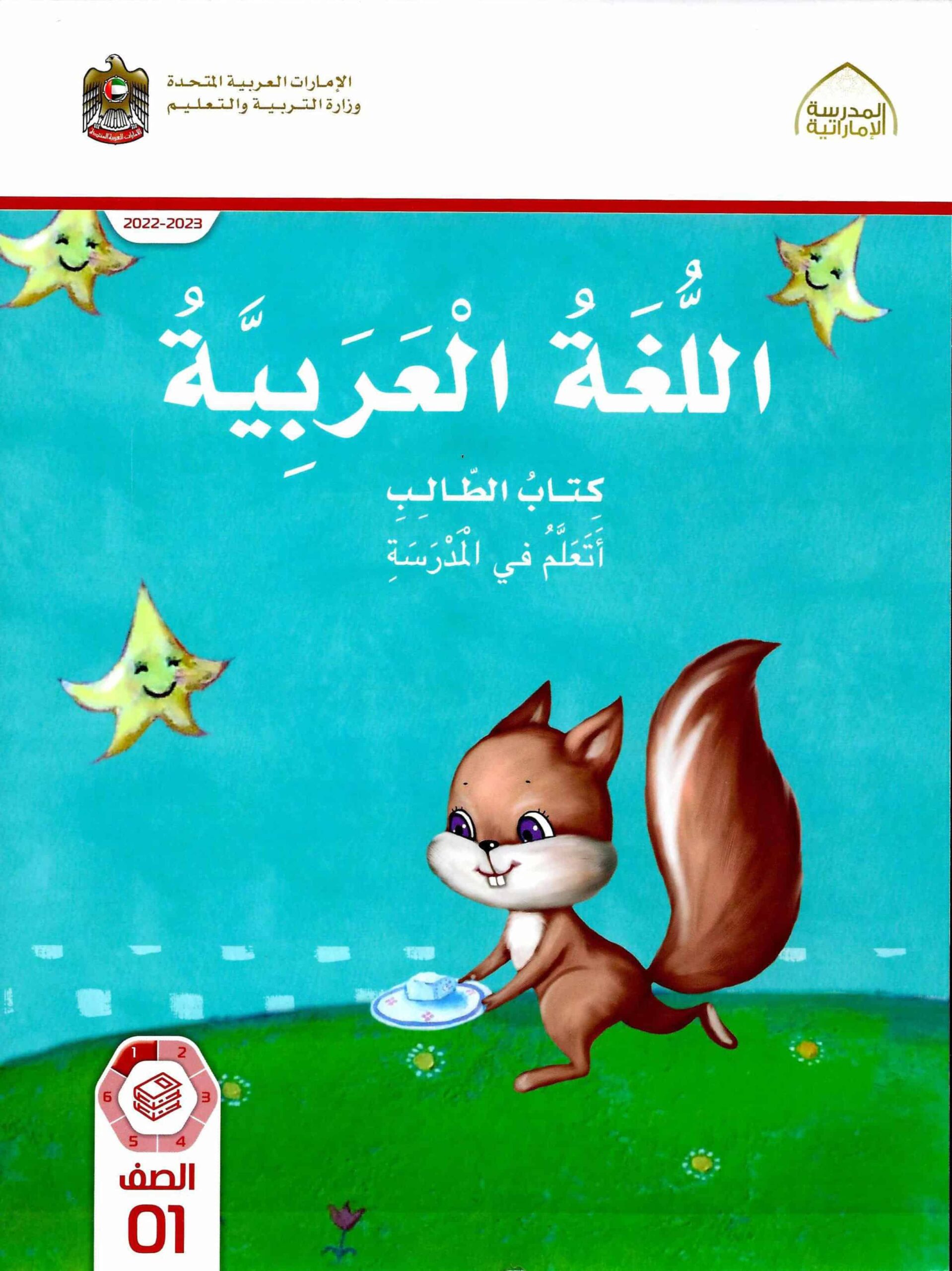 كتاب الطالب الجزء الأول اللغة العربية الصف الأول الفصل الدراسي الأول 2022-2023 