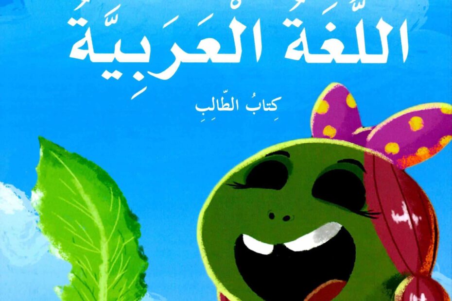 كتاب الطالب اللغة العربية الصف الثاني الفصل الدراسي الأول 2022-2023