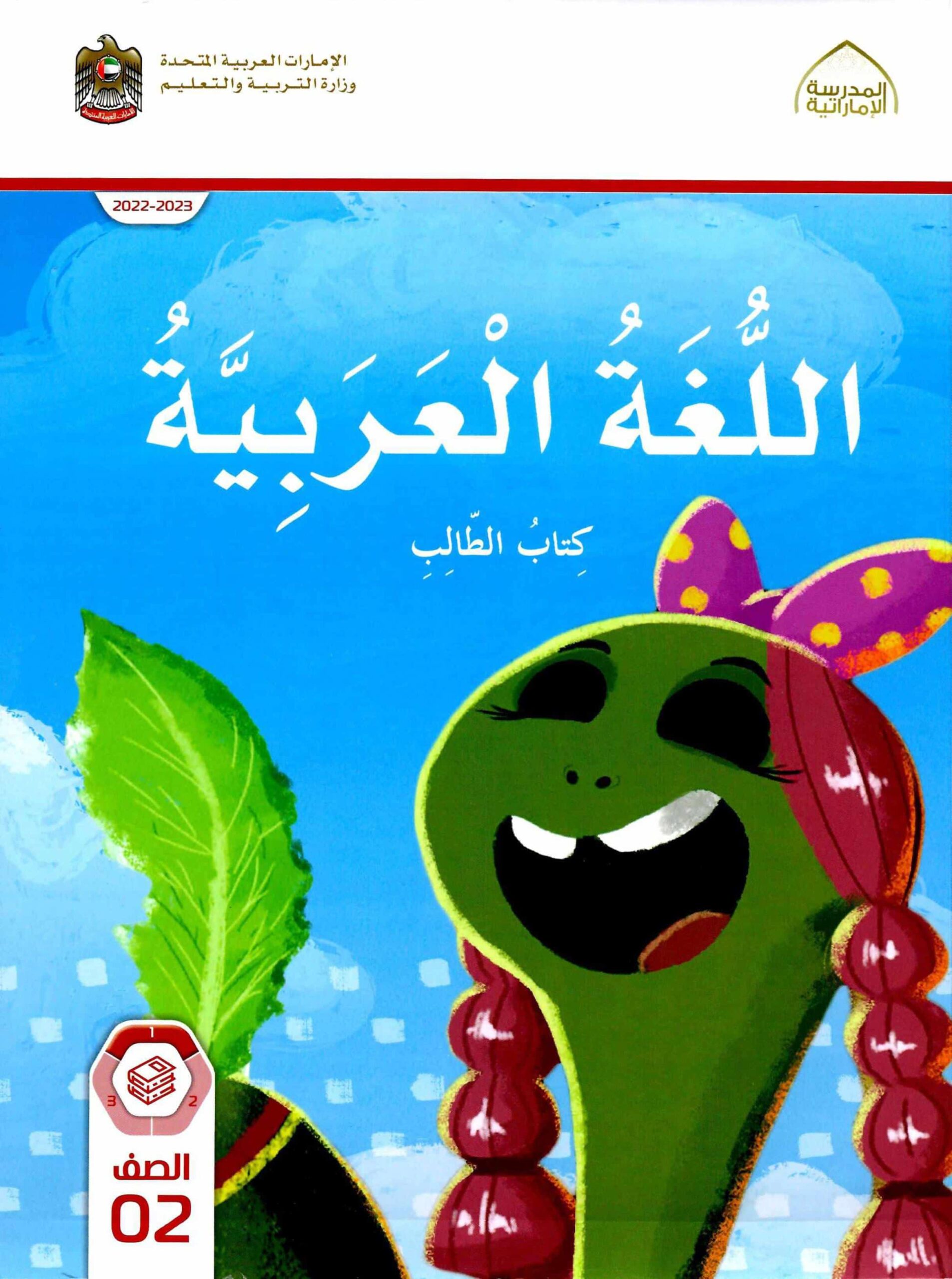 كتاب الطالب اللغة العربية الصف الثاني الفصل الدراسي الأول 2022-2023