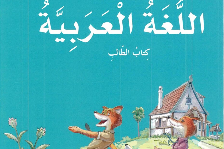 كتاب الطالب اللغة العربية الصف الثالث الفصل الدراسي الأول 2022-2023