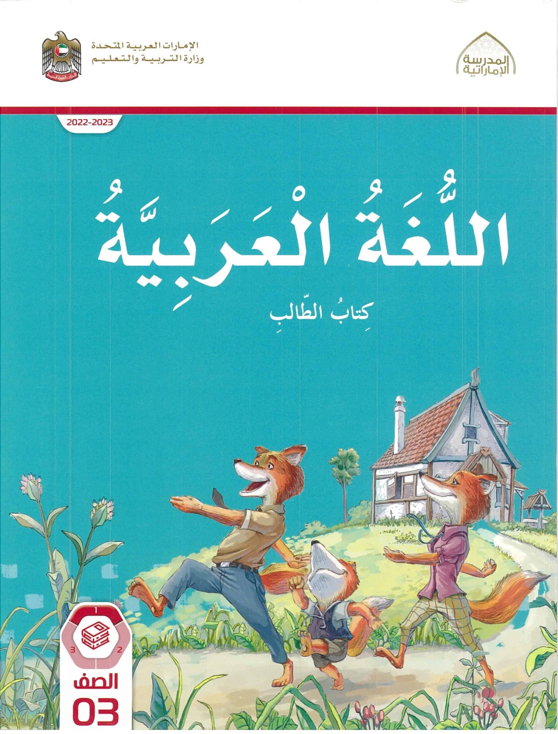 كتاب الطالب اللغة العربية الصف الثالث الفصل الدراسي الأول 2022-2023