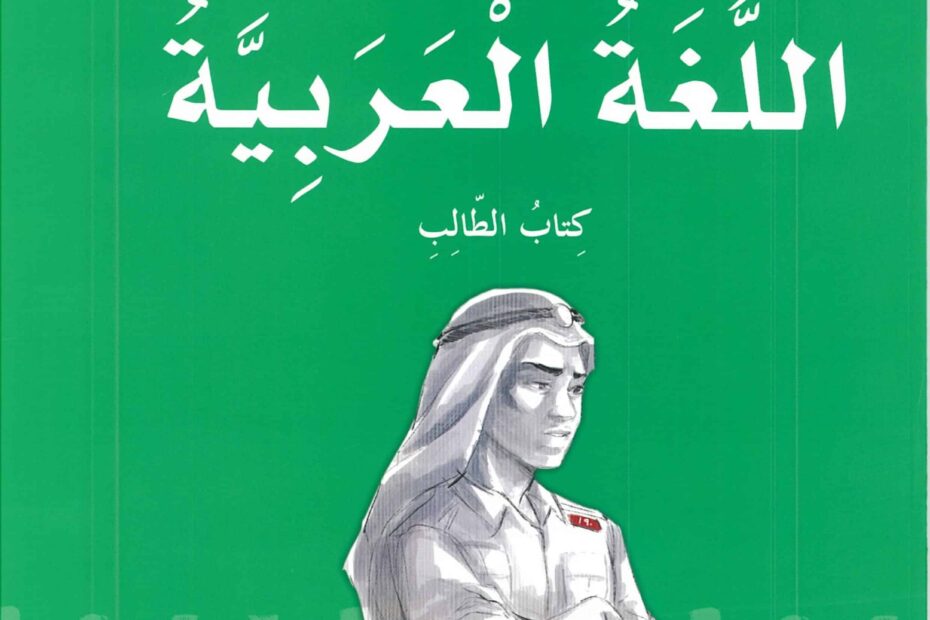 كتاب الطالب اللغة العربية الصف الرابع الفصل الدراسي الأول 2022-2023