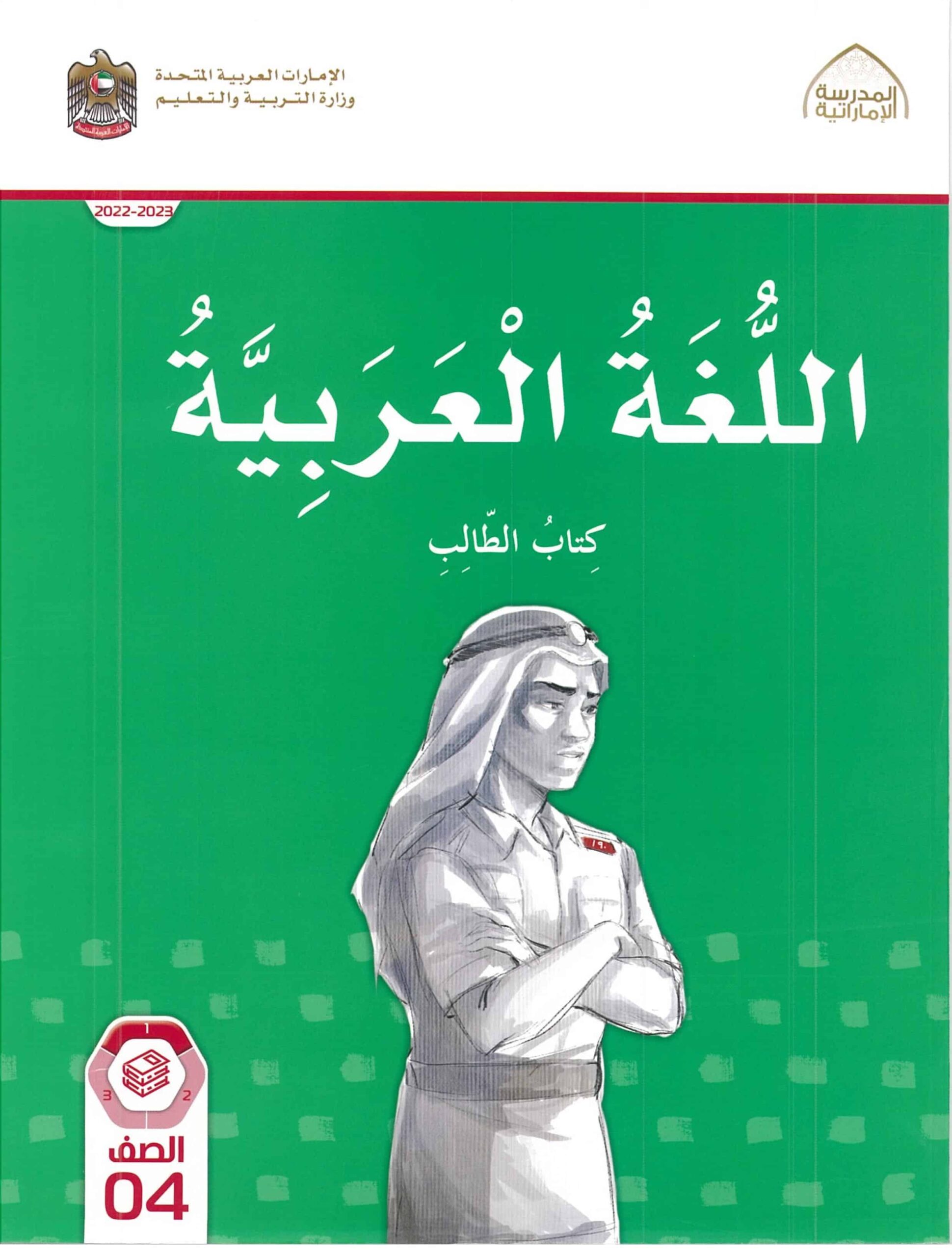 كتاب الطالب اللغة العربية الصف الرابع الفصل الدراسي الأول 2022-2023