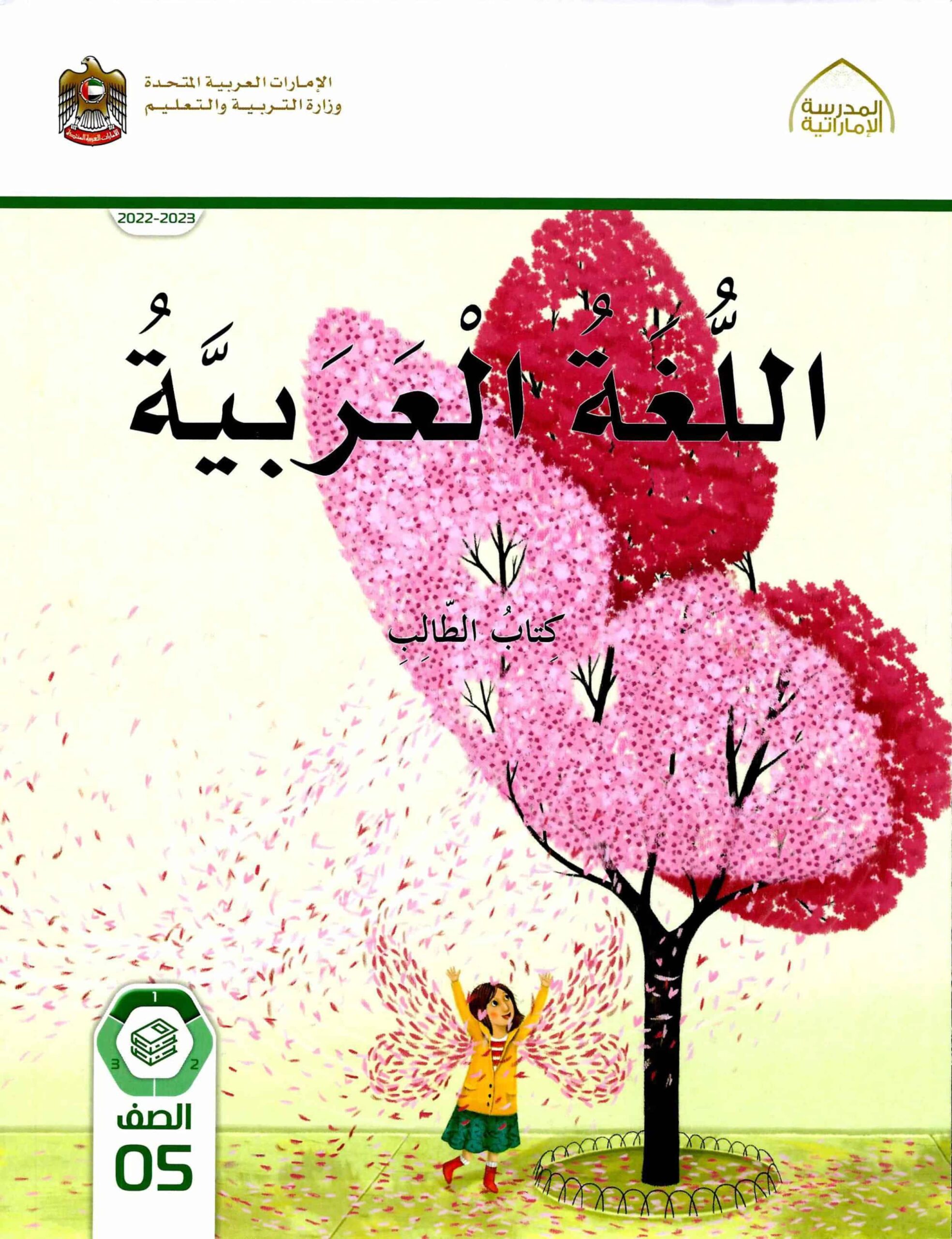 كتاب الطالب اللغة العربية الصف الخامس الفصل الدراسي الأول 2022-2023