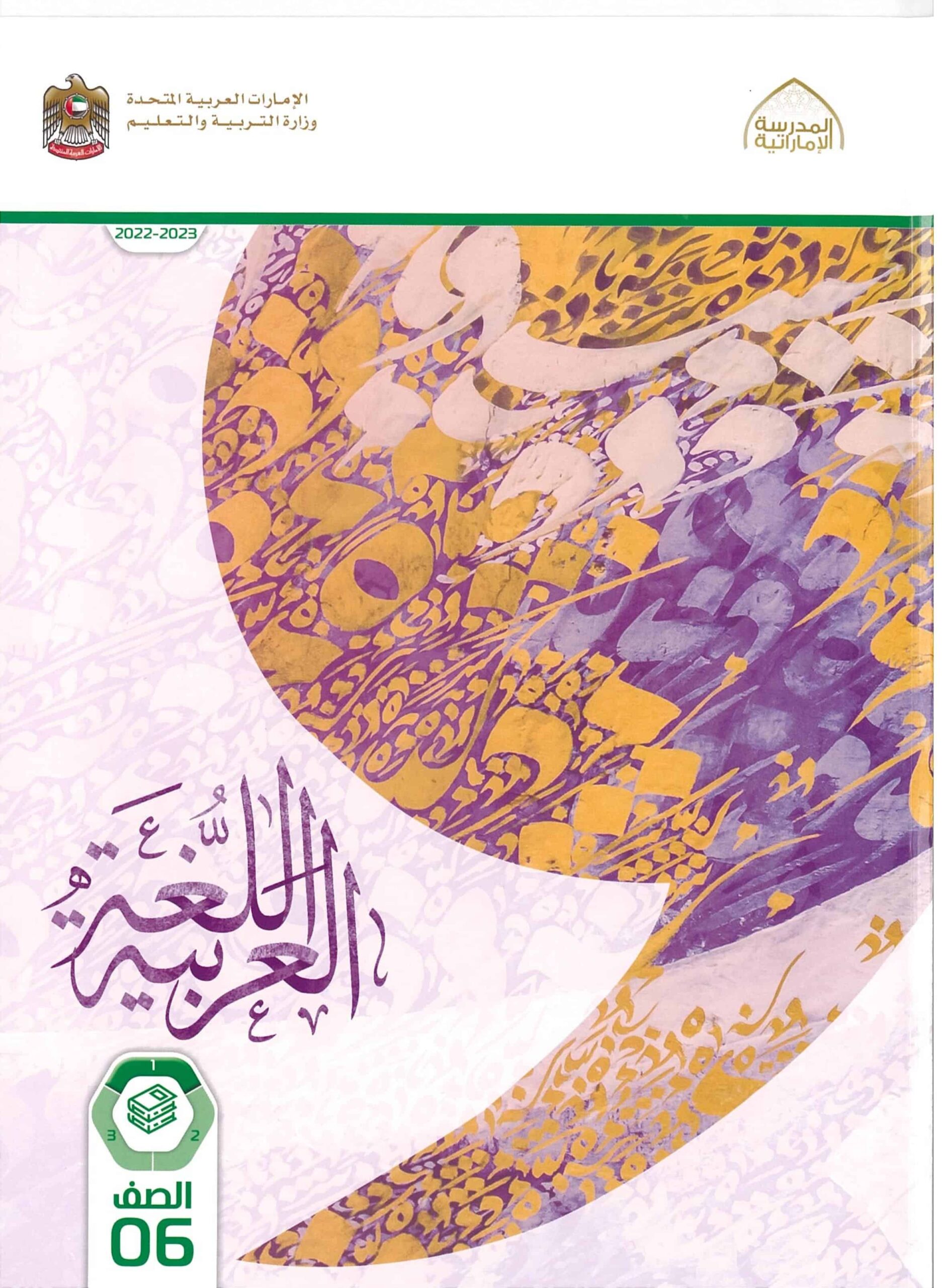 كتاب الطالب اللغة العربية الصف السادس الفصل الدراسي الأول 2022-2023