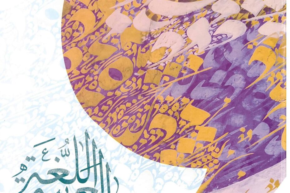 كتاب الطالب اللغة العربية الصف الثامن الفصل الدراسي الأول 2022-2023