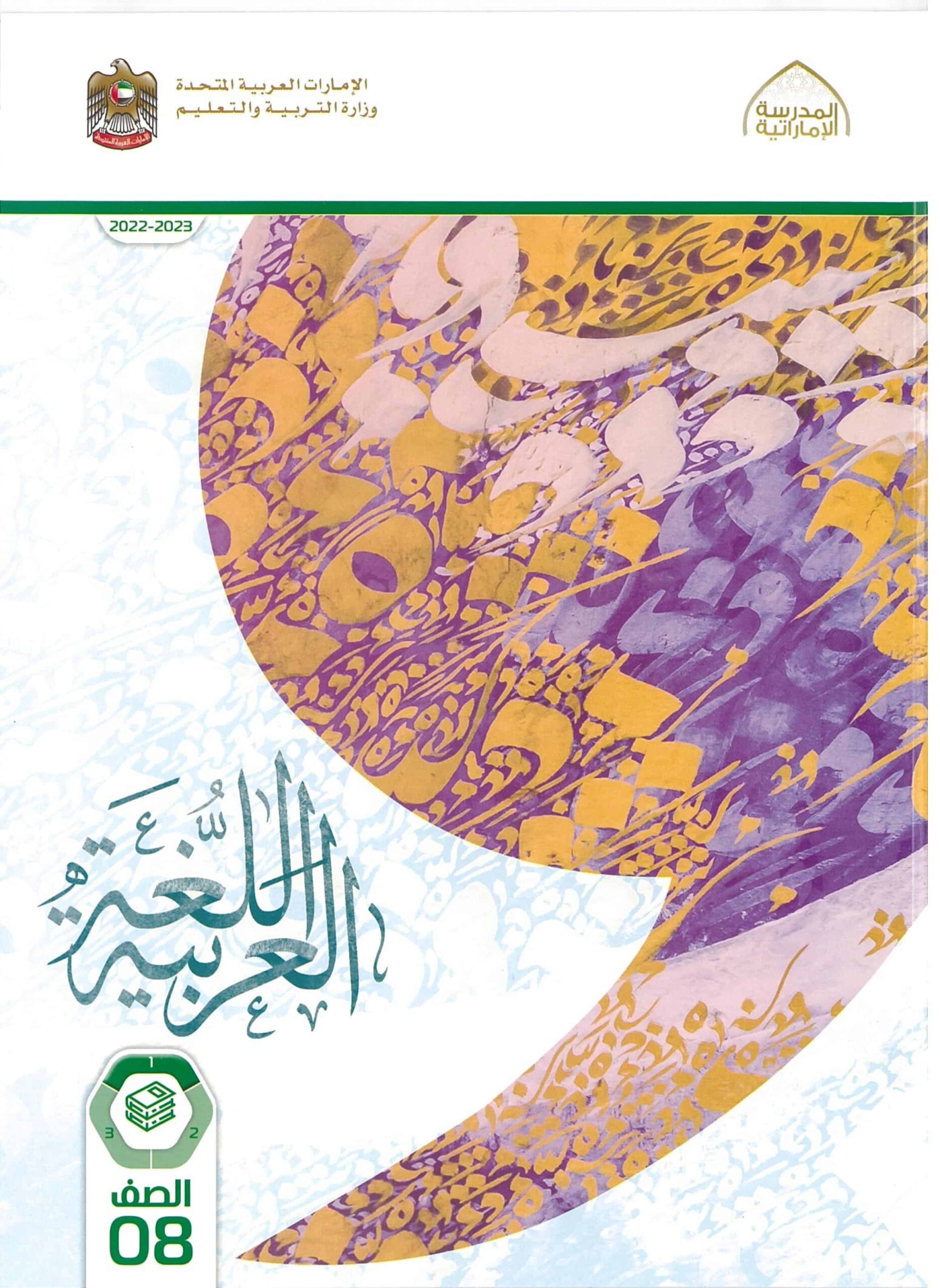 كتاب الطالب اللغة العربية الصف الثامن الفصل الدراسي الأول 2022-2023