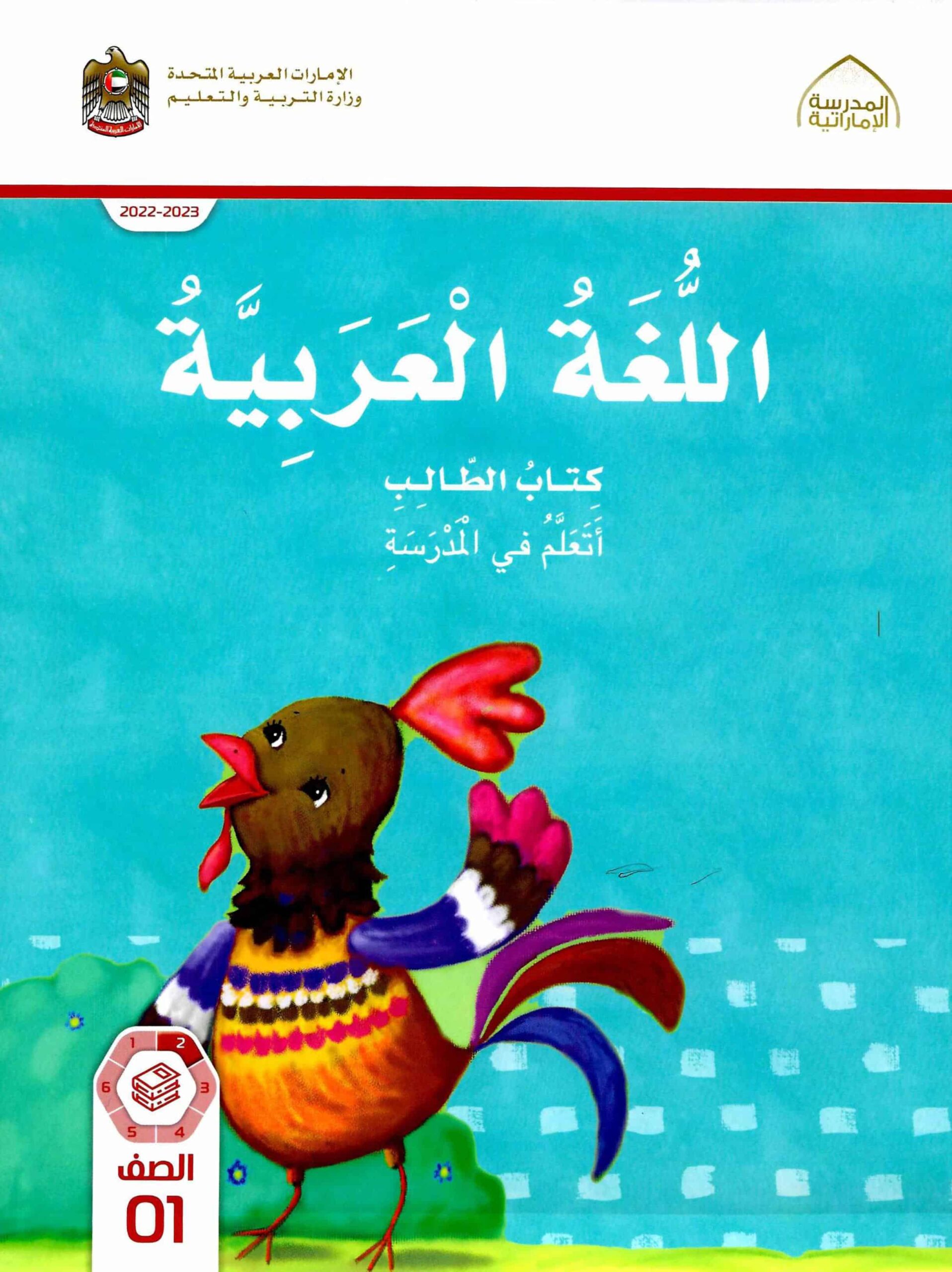 كتاب الطالب الجزء الثاني اللغة العربية الصف الأول الفصل الدراسي الأول 2022-2023