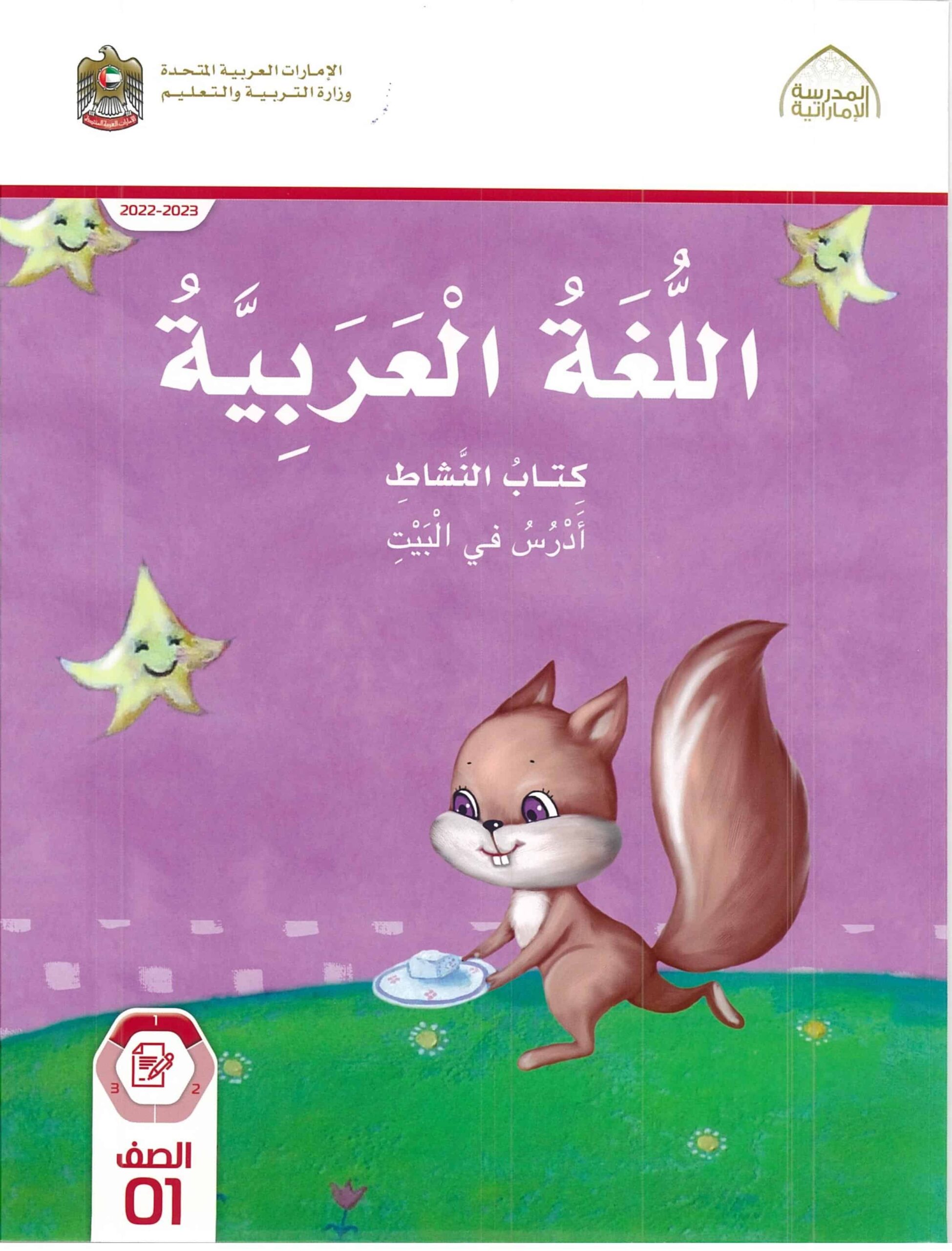 كتاب النشاط اللغة العربية الصف الأول الفصل الدراسي الأول 2022-2023