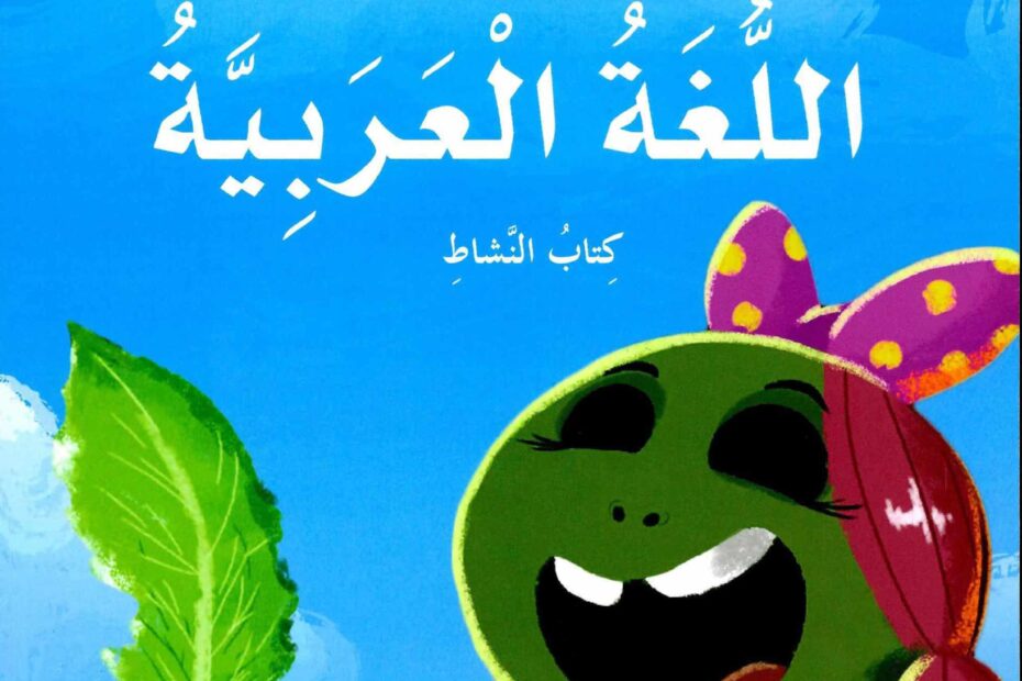 كتاب النشاط اللغة العربية الصف الثاني الفصل الدراسي الأول 2022-2023