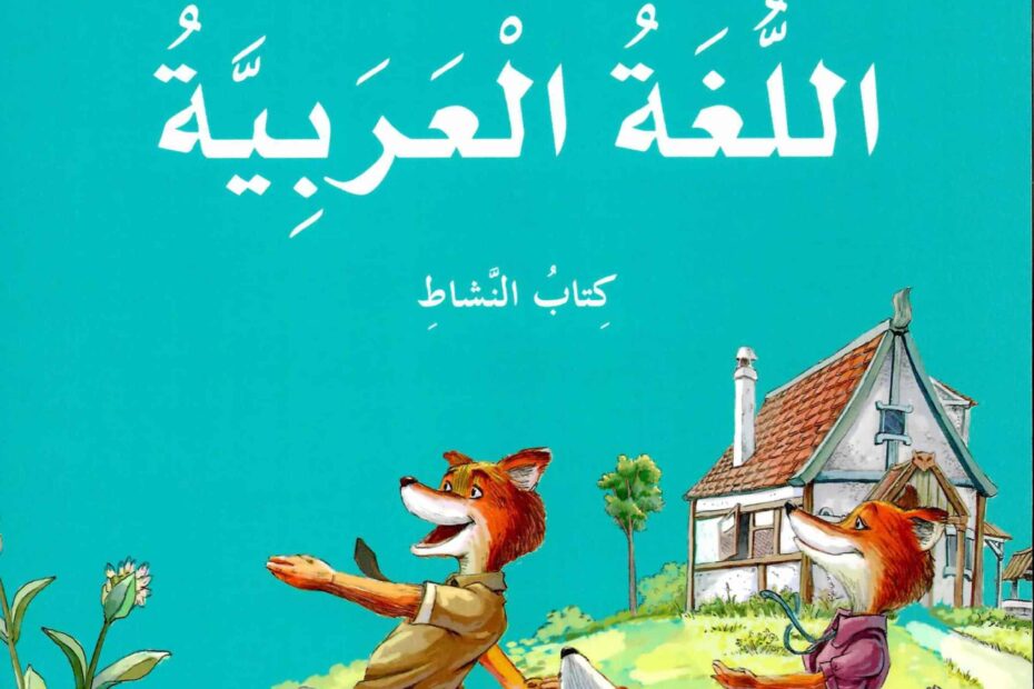 كتاب النشاط اللغة العربية الصف الثالث الفصل الدراسي الأول 2022-2023