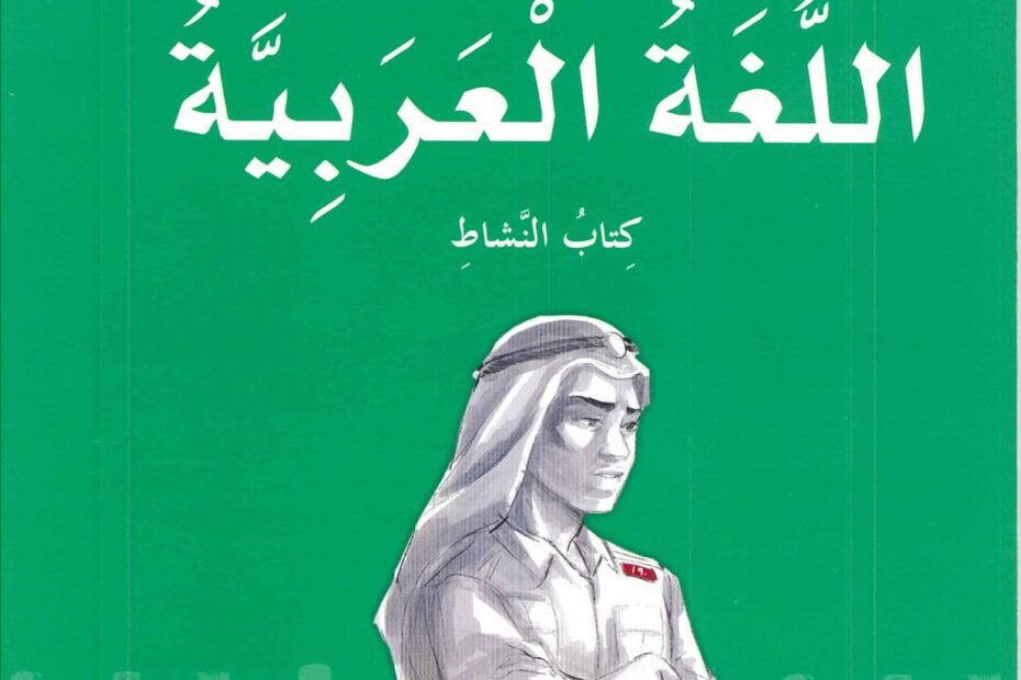 كتاب النشاط اللغة العربية الصف الرابع الفصل الدراسي الأول 2022-2023