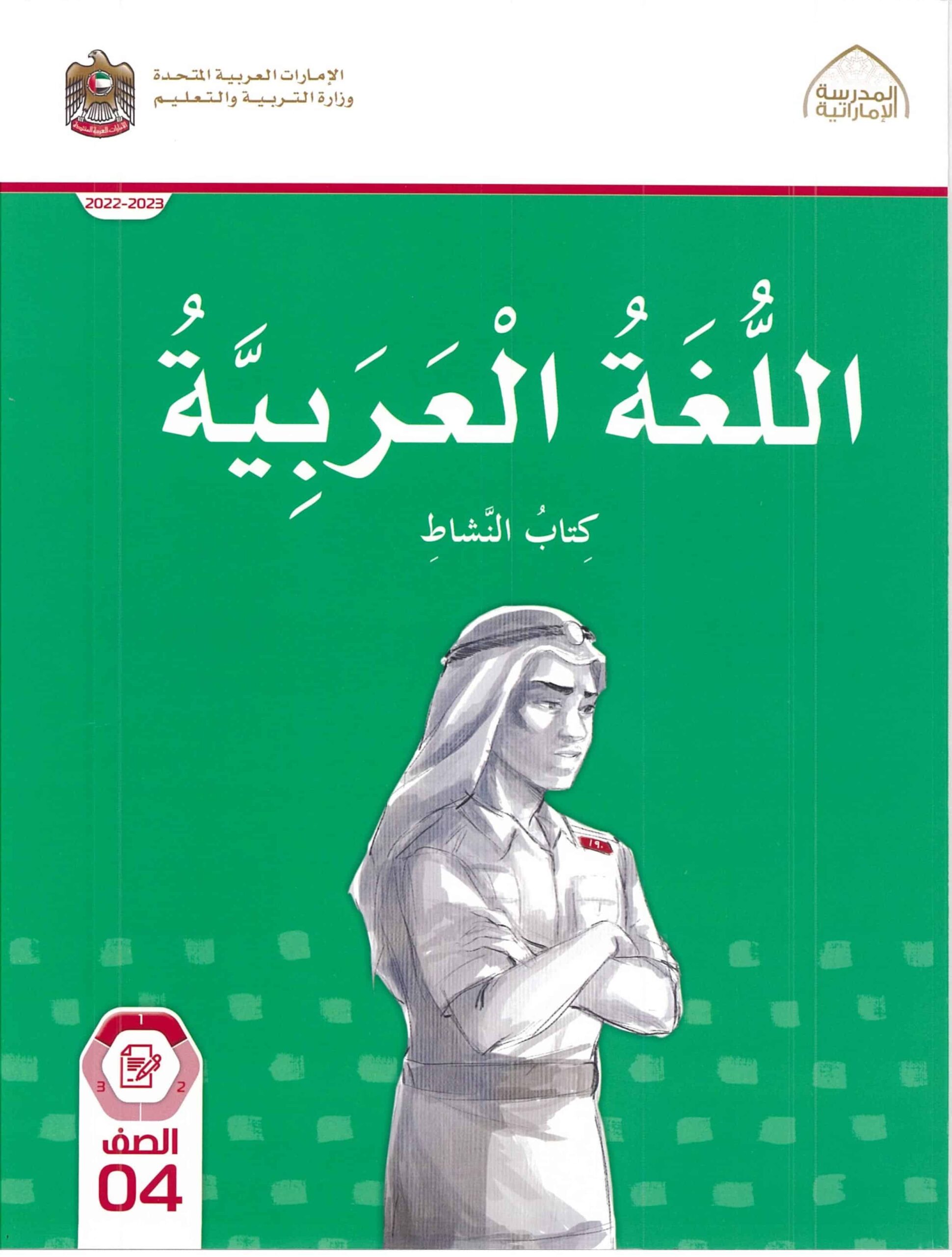 كتاب النشاط اللغة العربية الصف الرابع الفصل الدراسي الأول 2022-2023