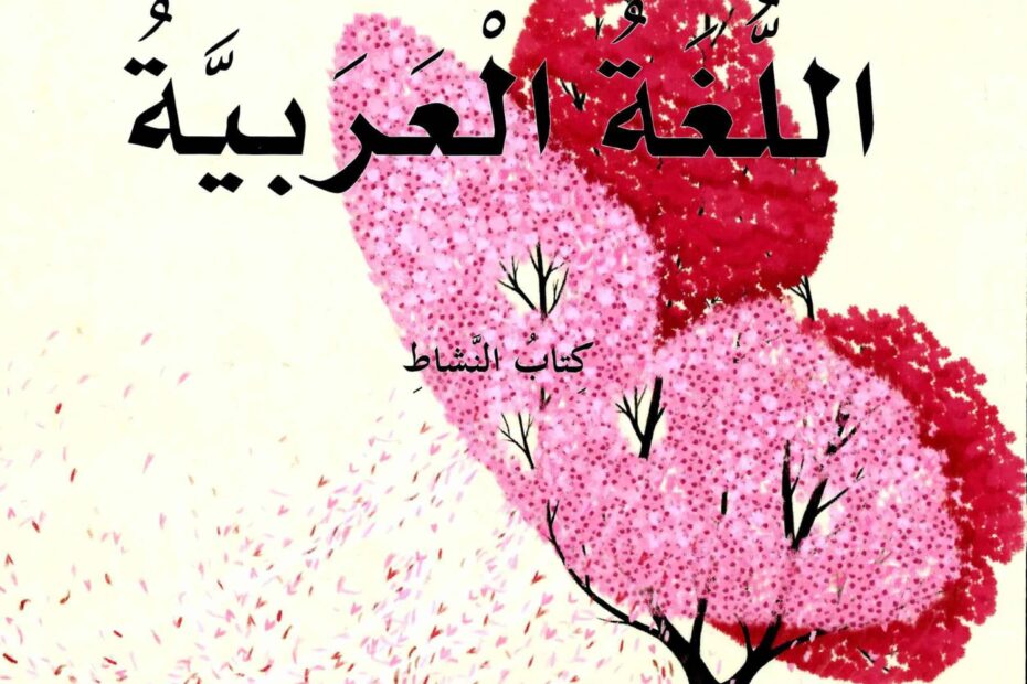 كتاب النشاط اللغة العربية الصف الخامس الفصل الدراسي الأول 2022-2023