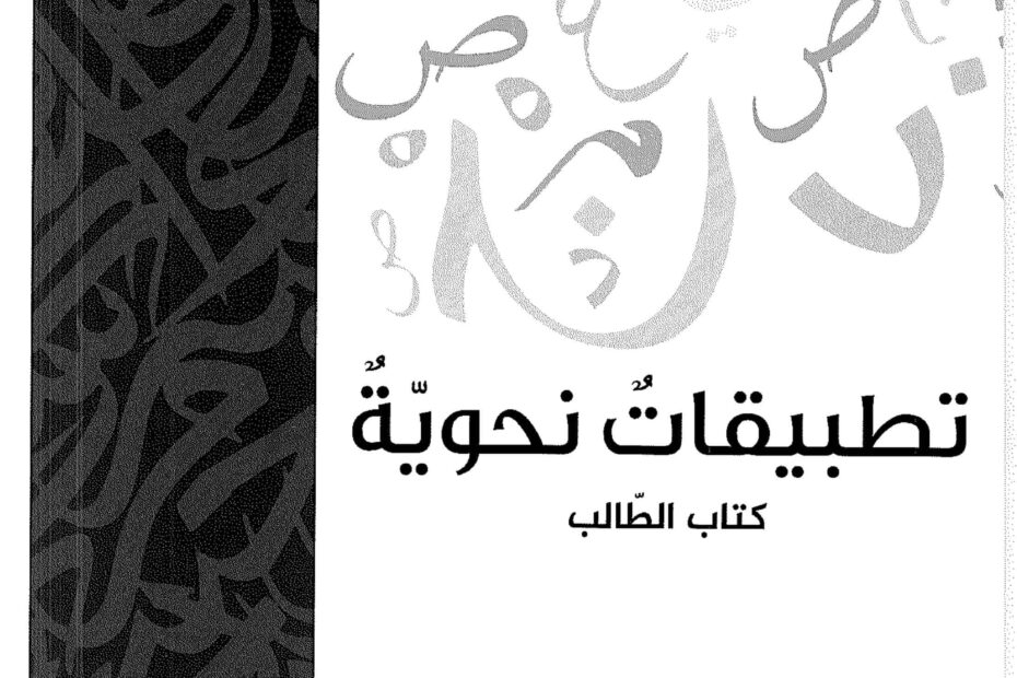 كتاب التطبيقات النحوية اللغة العربية الصف الثاني عشر الفصل الدراسي الأول 2022-2023