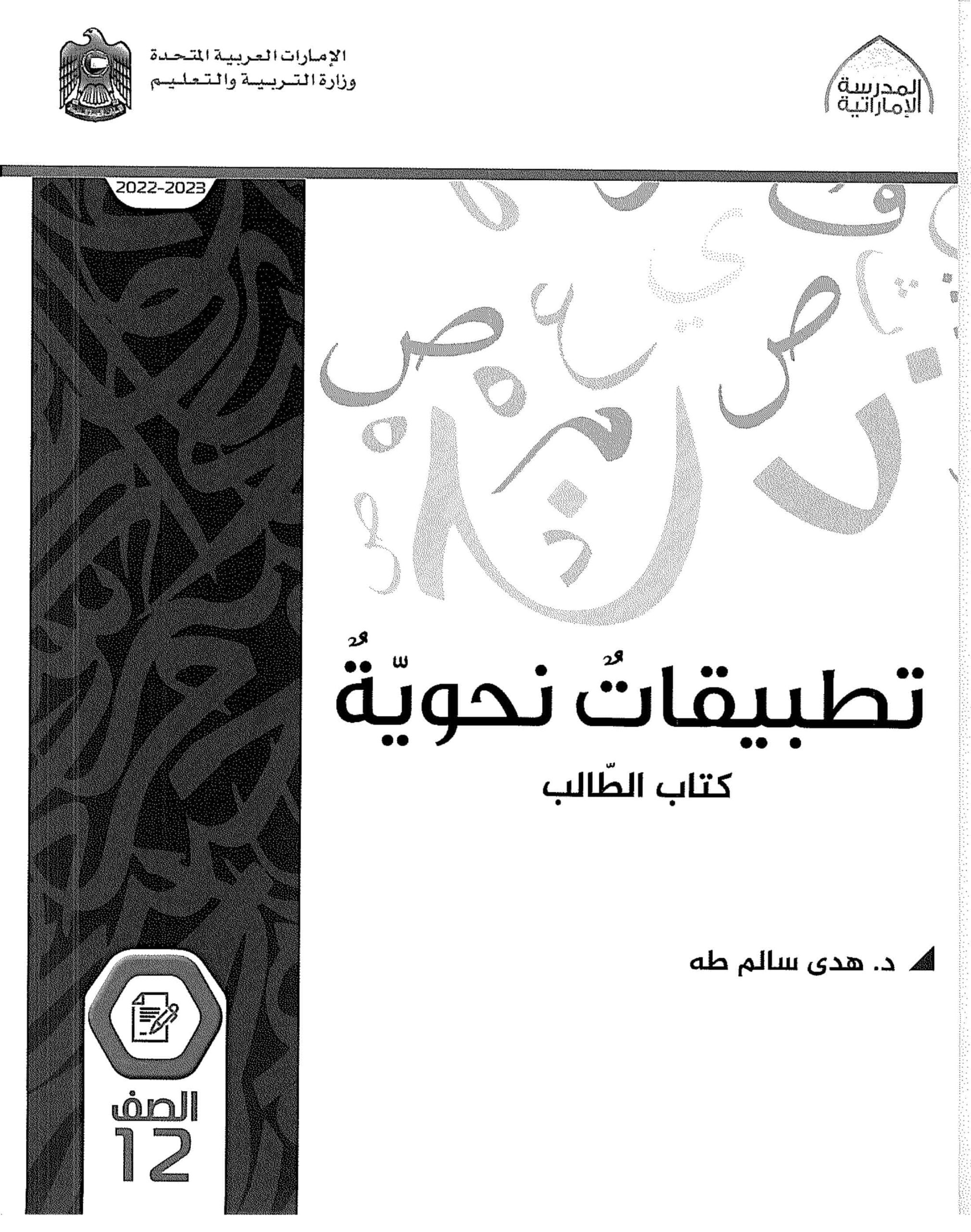 كتاب التطبيقات النحوية اللغة العربية الصف الثاني عشر الفصل الدراسي الأول 2022-2023