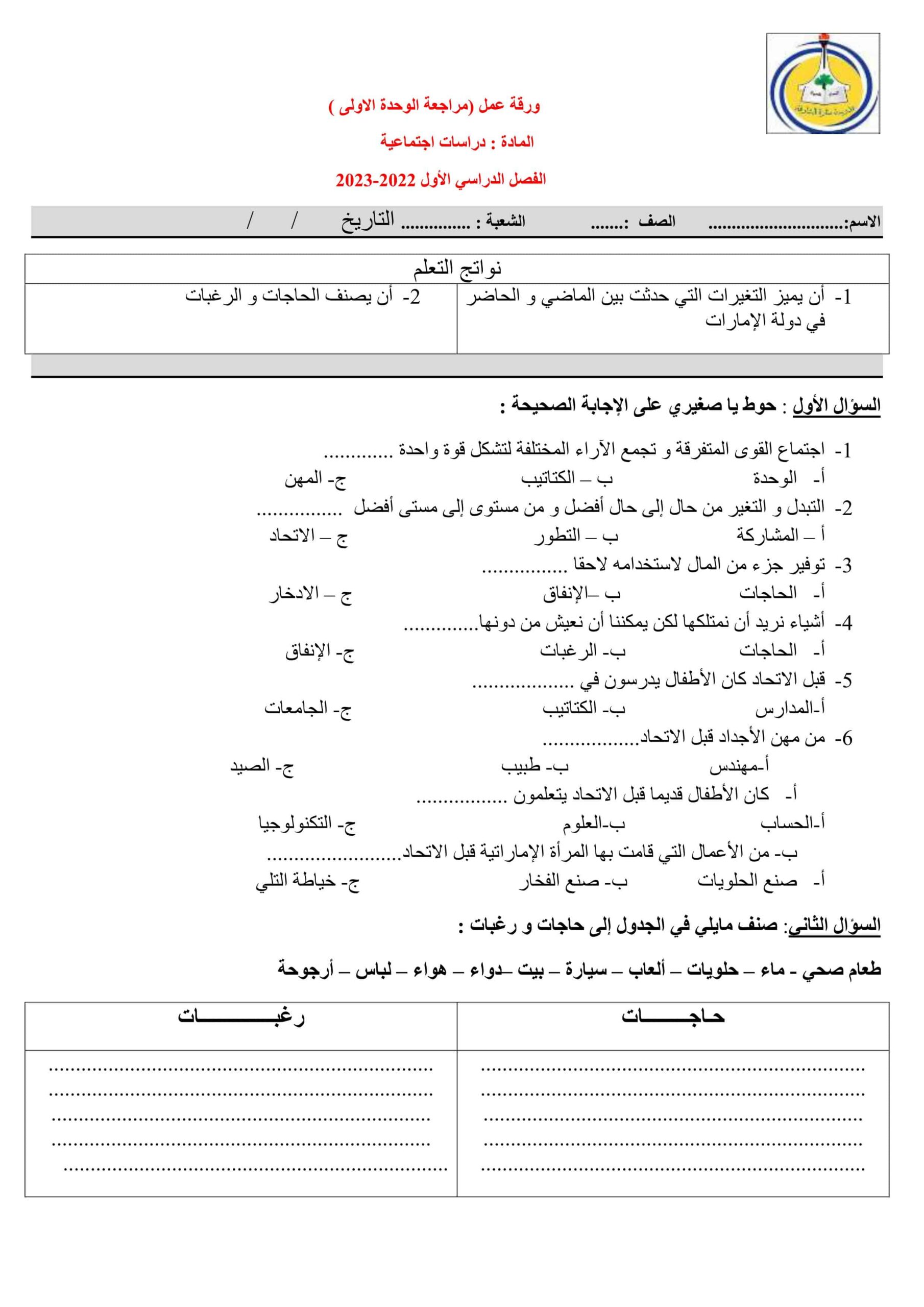 مراجعة عامة الوحدة الأولى الدراسات الإجتماعية والتربية الوطنية الصف الثاني