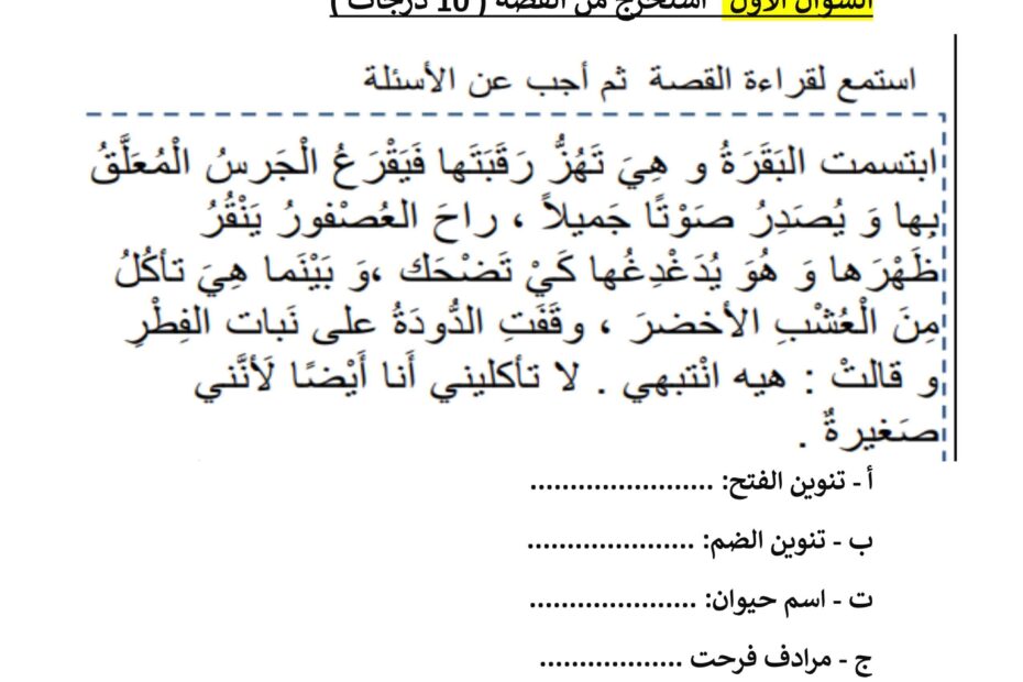 نموذج اختبار التقويم الأول اللغة العربية الصف الثاني