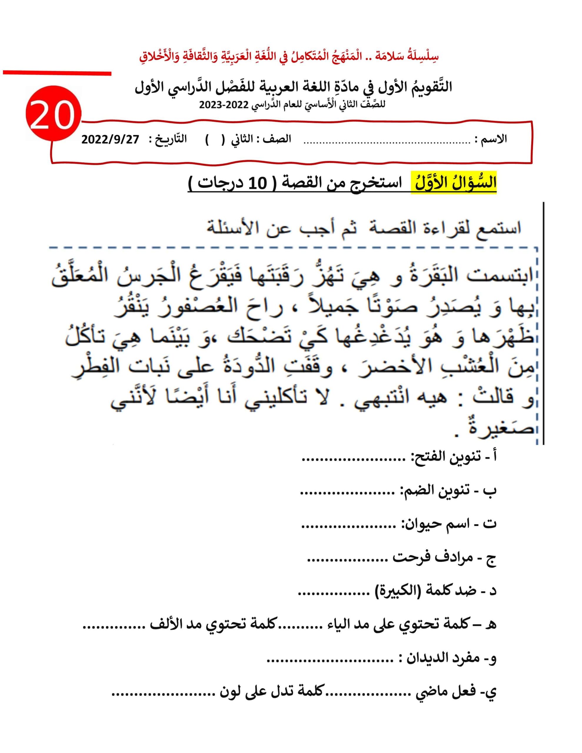 نموذج اختبار التقويم الأول اللغة العربية الصف الثاني 