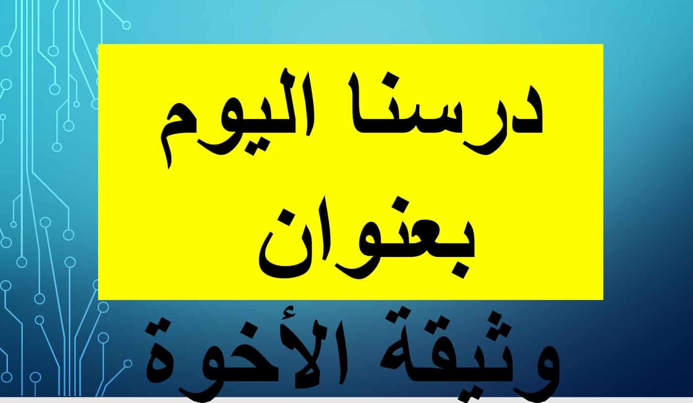 حل درس وثيقة الأخوة الإنسانية الدراسات الإجتماعية والتربية الوطنية الصف التاسع - بوربوينت