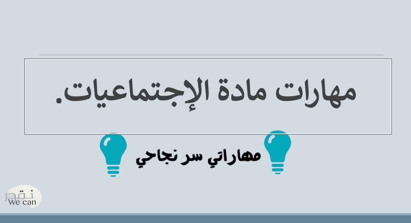 مهارة قراءة الأشكال والجداول والخط الزمني الدراسات الإجتماعية والتربية الوطنية الصف السادس - بوربوينت 