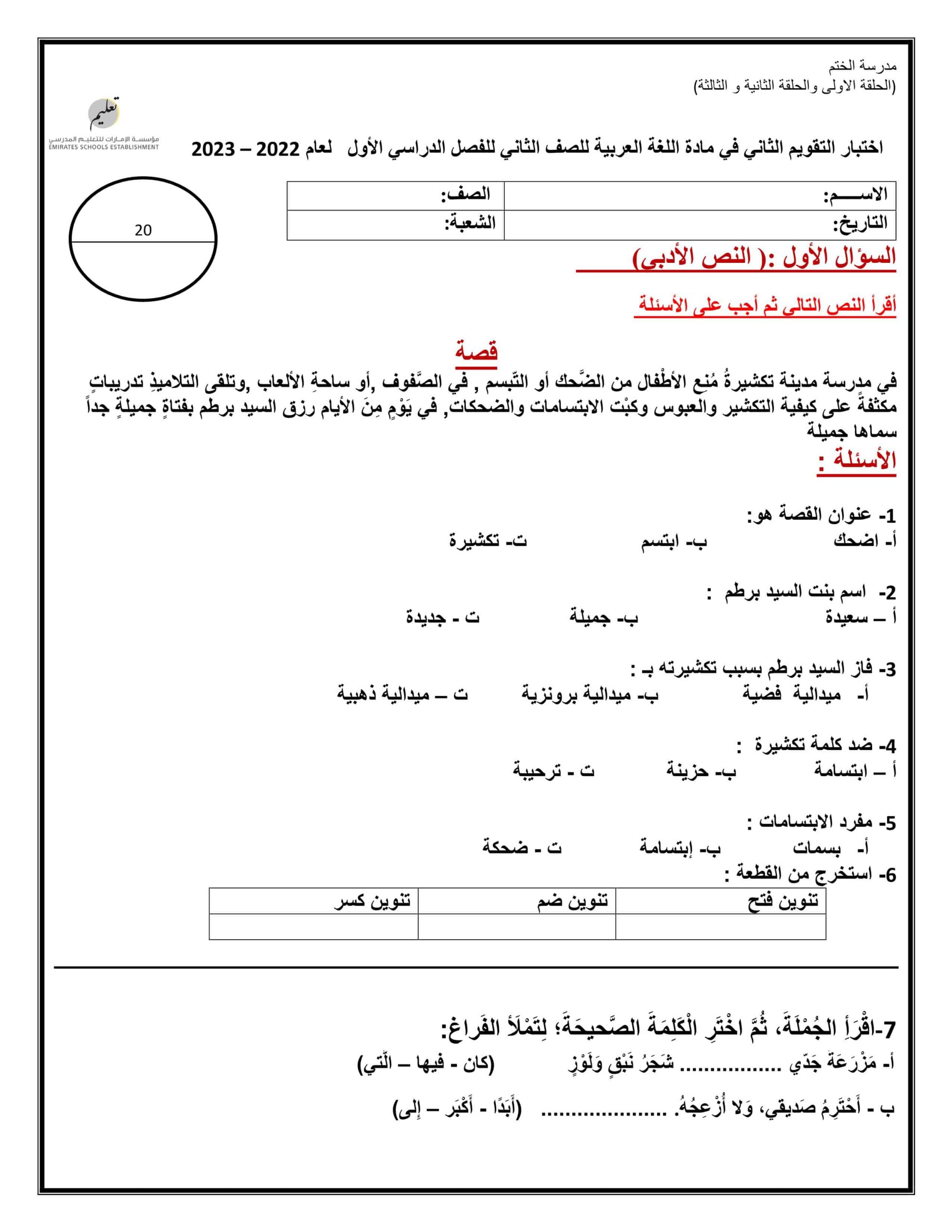 اختبار التقويم الثاني اللغة العربية الصف الثاني 