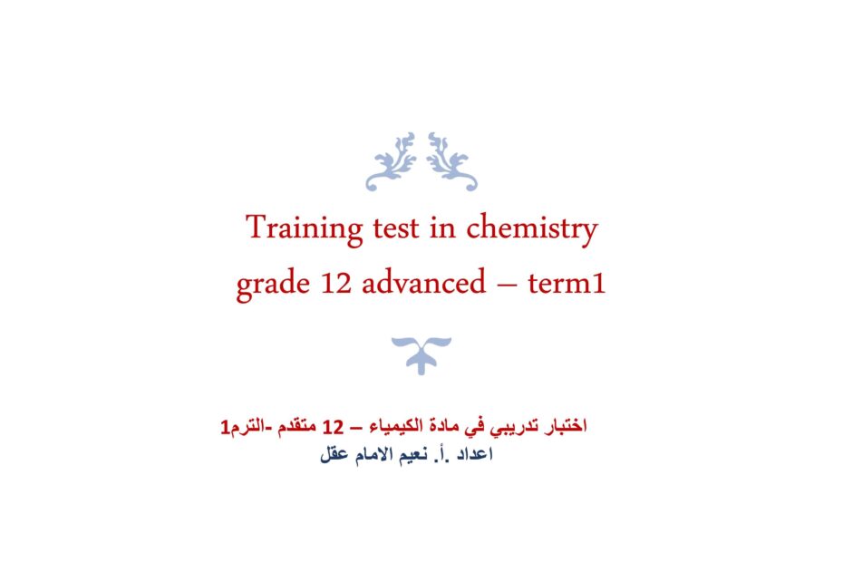 اختبار تدريبي الكيمياء الصف الثاني عشر متقدم