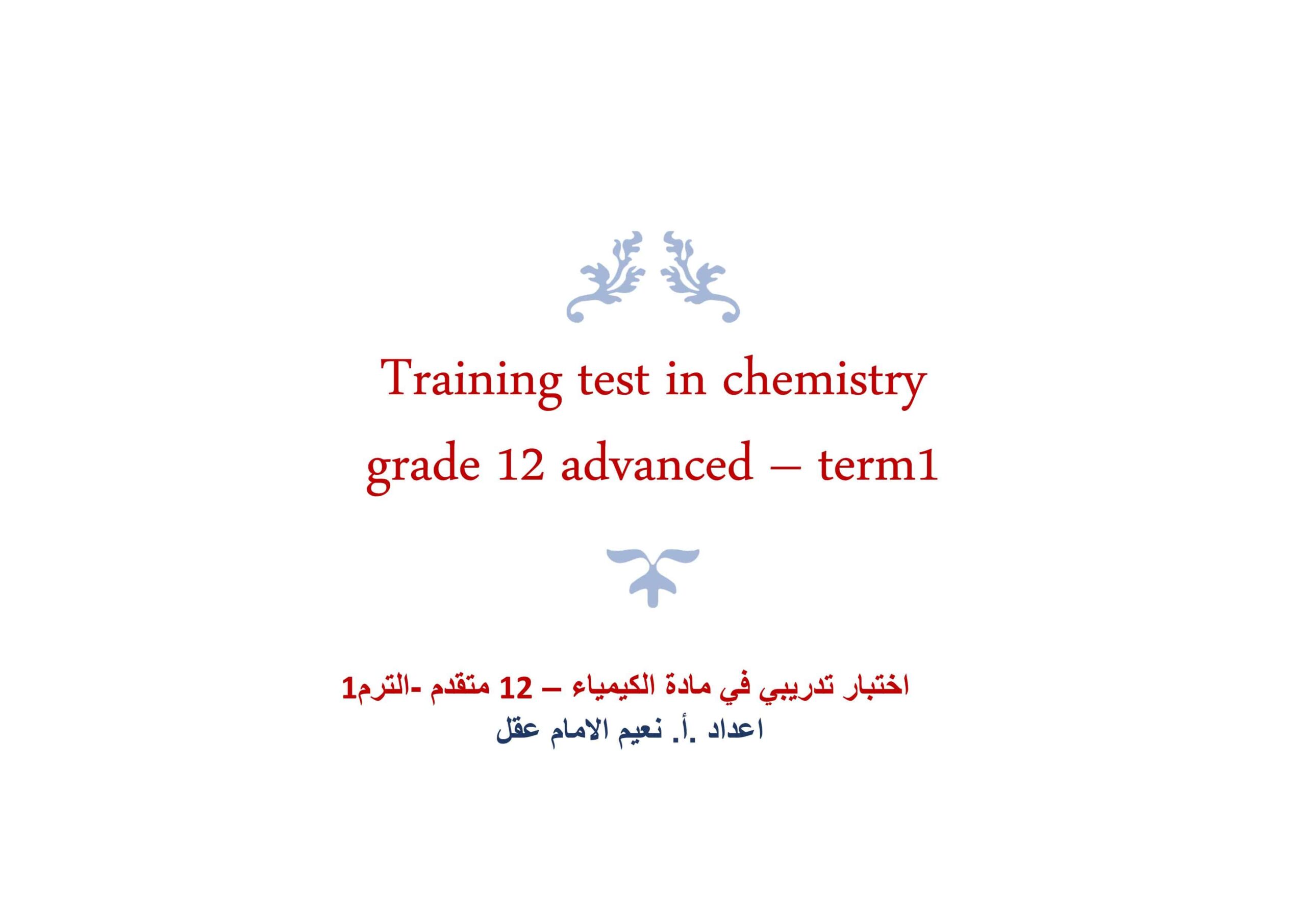 اختبار تدريبي الكيمياء الصف الثاني عشر متقدم 