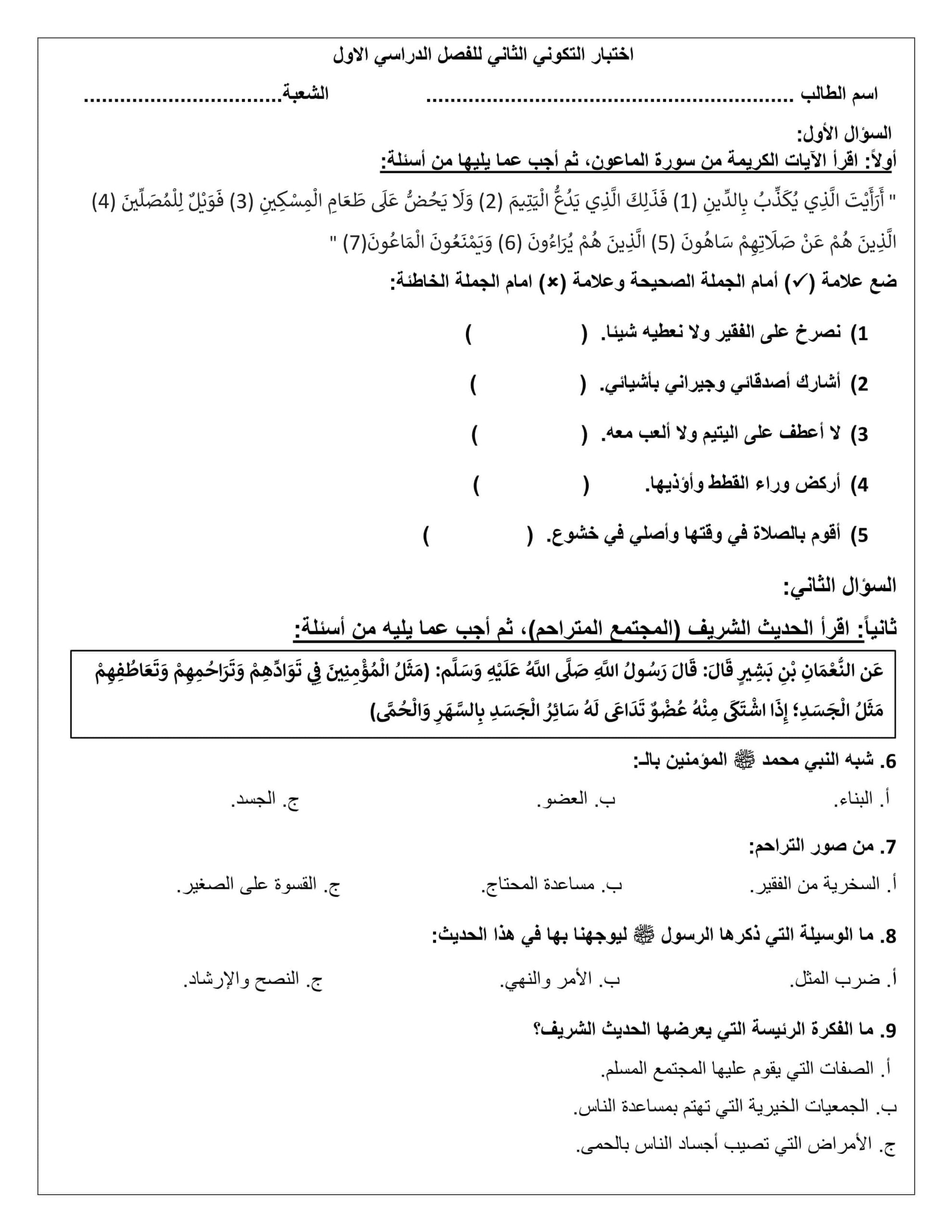 اختبار التكوني الثاني التربية الإسلامية الصف الثالث 