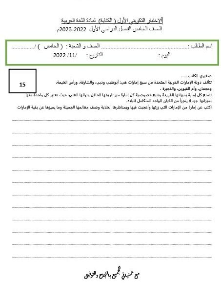 الاختبار التكويني الأول الكتابة اللغة العربية الصف الخامس