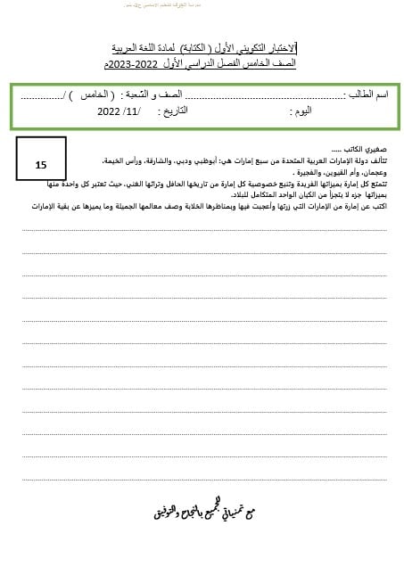 الاختبار التكويني الأول الكتابة اللغة العربية الصف الخامس