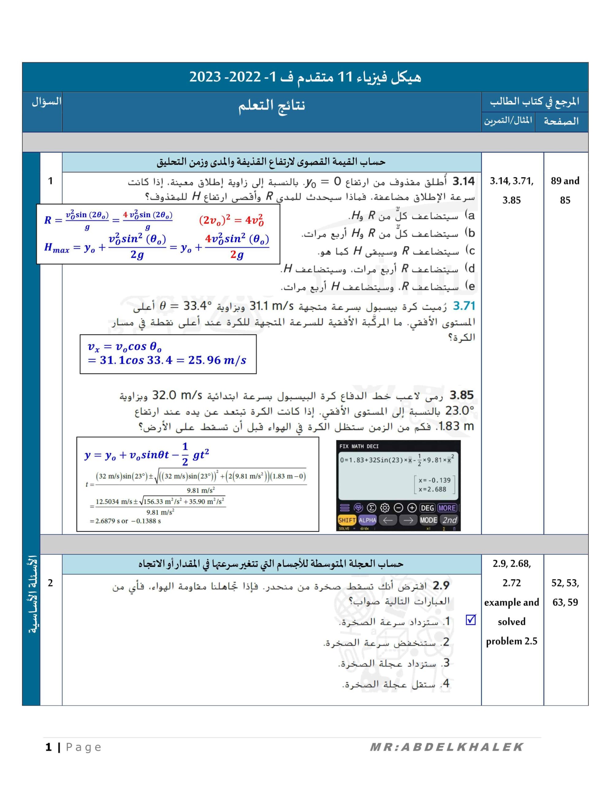 حل أسئلة هيكل الامتحان الفيزياء الصف الحادي عشر متقدم 