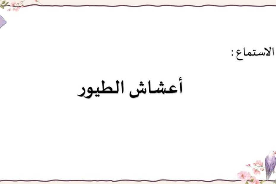 درس أعشاش الطيور اللغة العربية الصف الثاني - بوربوينت