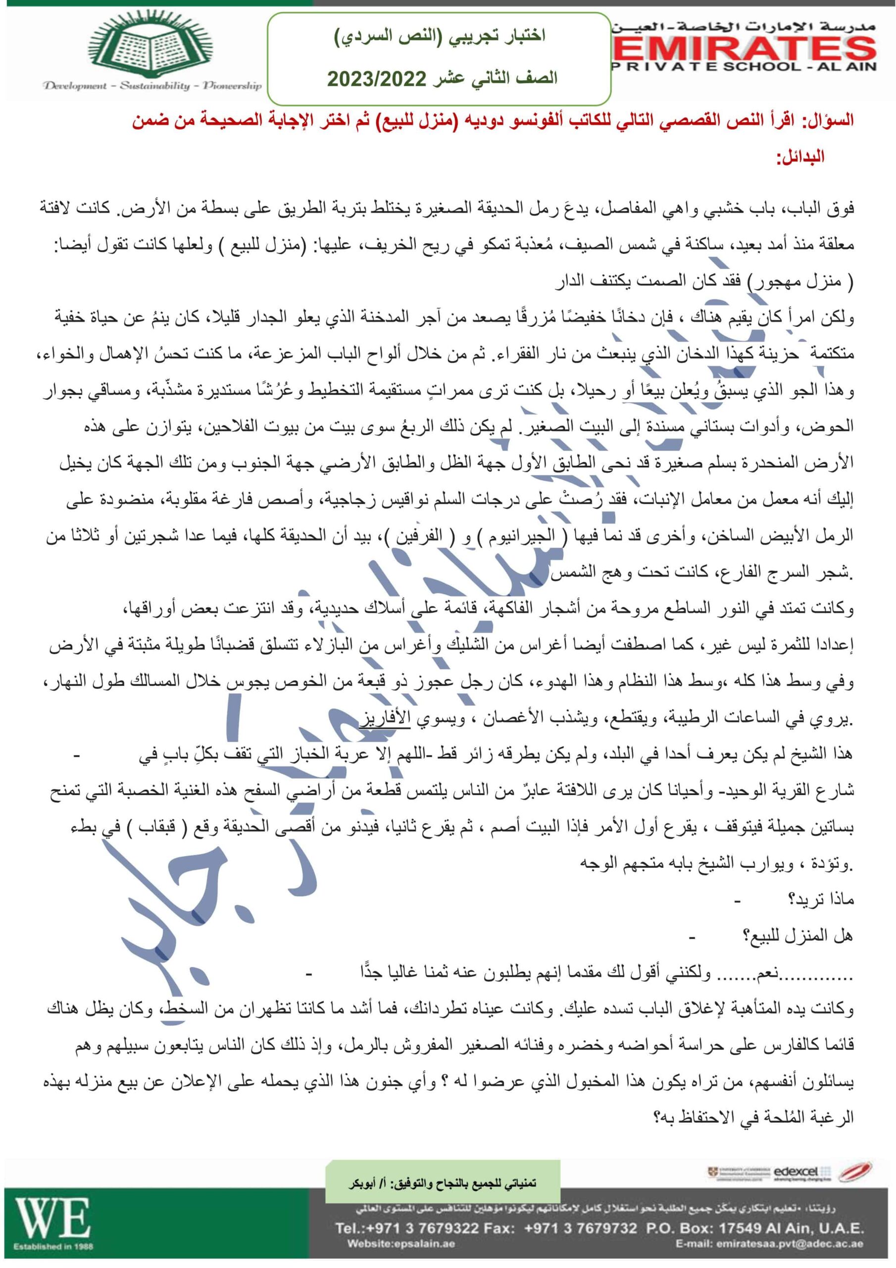 اختبار تجريبي النص السردي اللغة العربية الصف الثاني عشر 