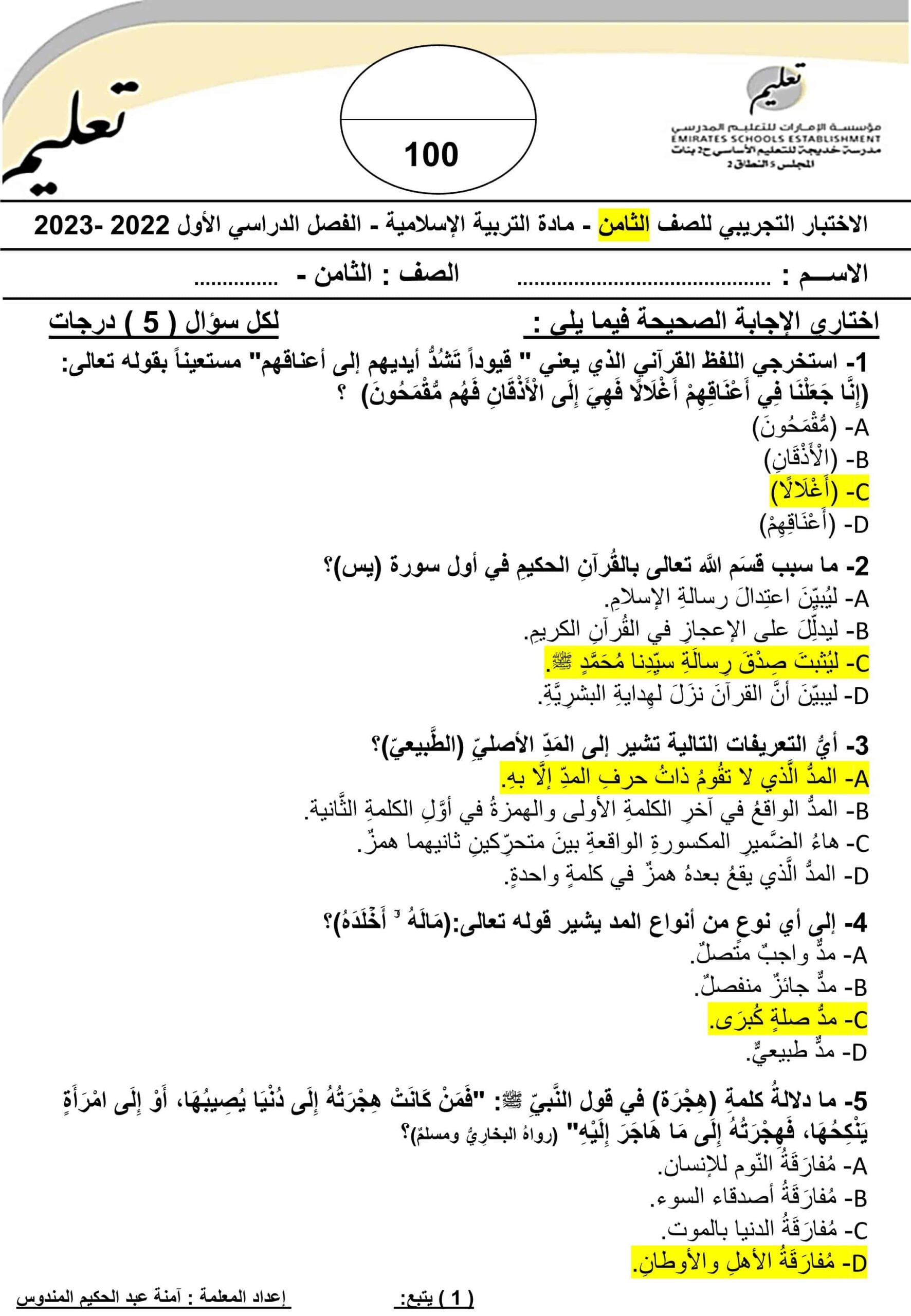 حل الاختبار التجريبي التربية الإسلامية الصف الثامن 