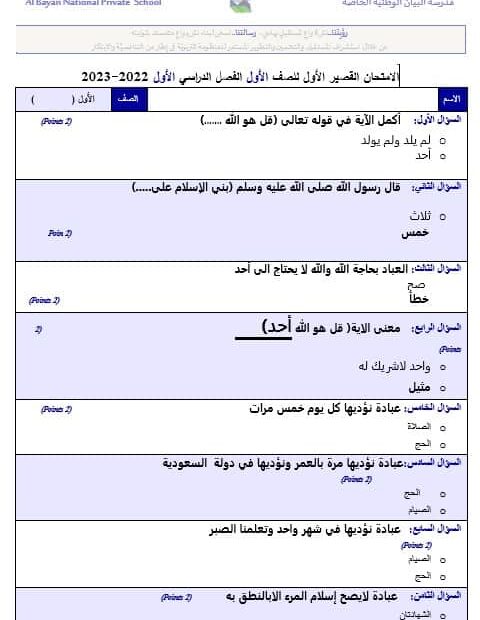 الامتحان القصير الأول التربية الإسلامية الصف الأول والثامن