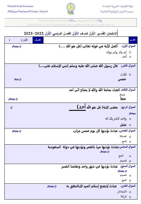 الامتحان القصير الأول التربية الإسلامية الصف الأول والثامن