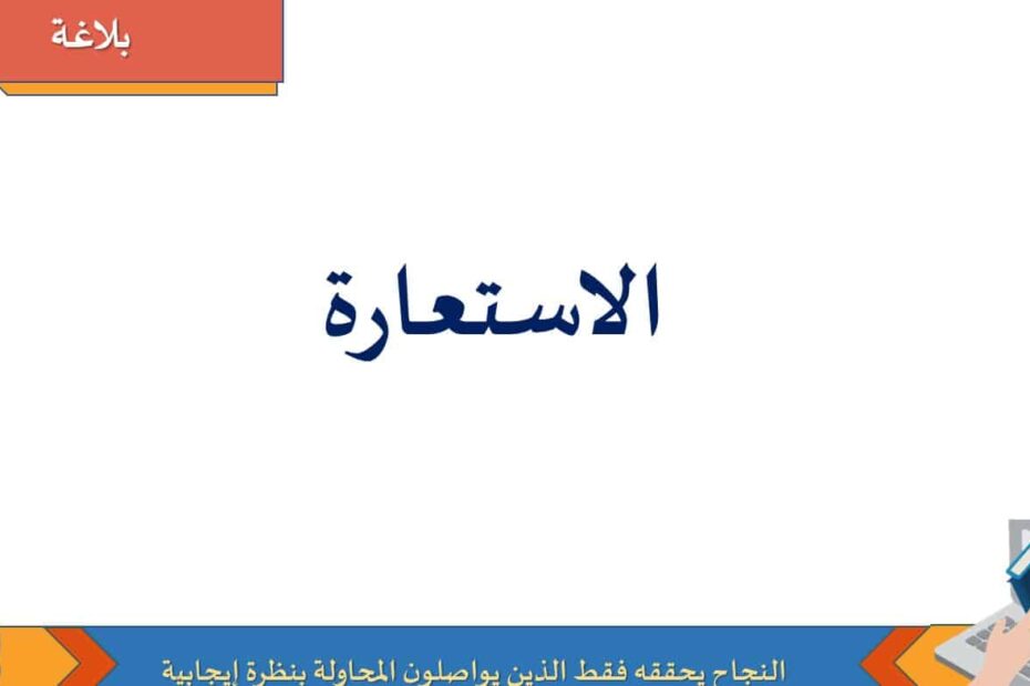 حل درس الاستعارة اللغة العربية الصف العاشر - بوربوينت