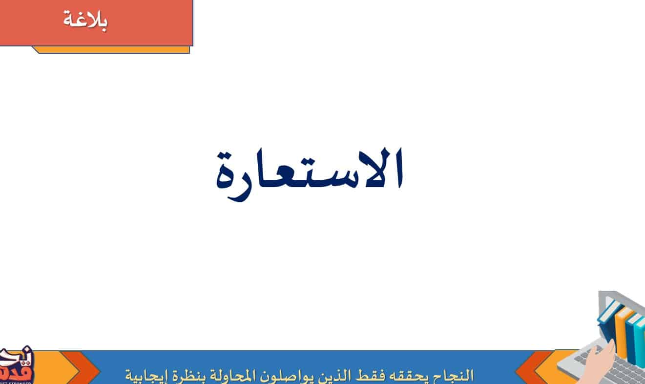حل درس الاستعارة اللغة العربية الصف العاشر - بوربوينت
