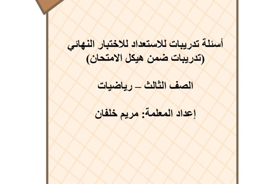 أسئلة تدريبات للاستعداد للاختبار النهائي الرياضيات المتكاملة الصف الثالث