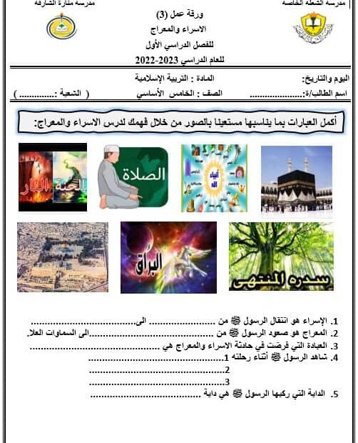 أوراق عمل الإسراء والمعراج التربية الإسلامية الصف الخامس