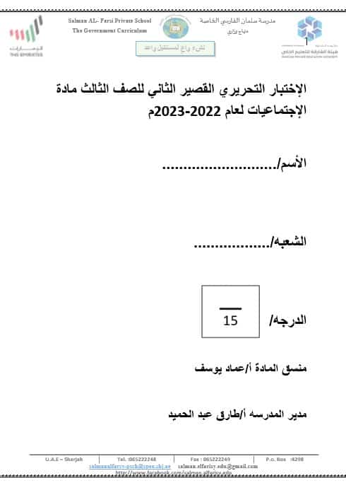 الإختبار التحريري القصير الثاني الدراسات الإجتماعية والتربية الوطنية الصف الثالث