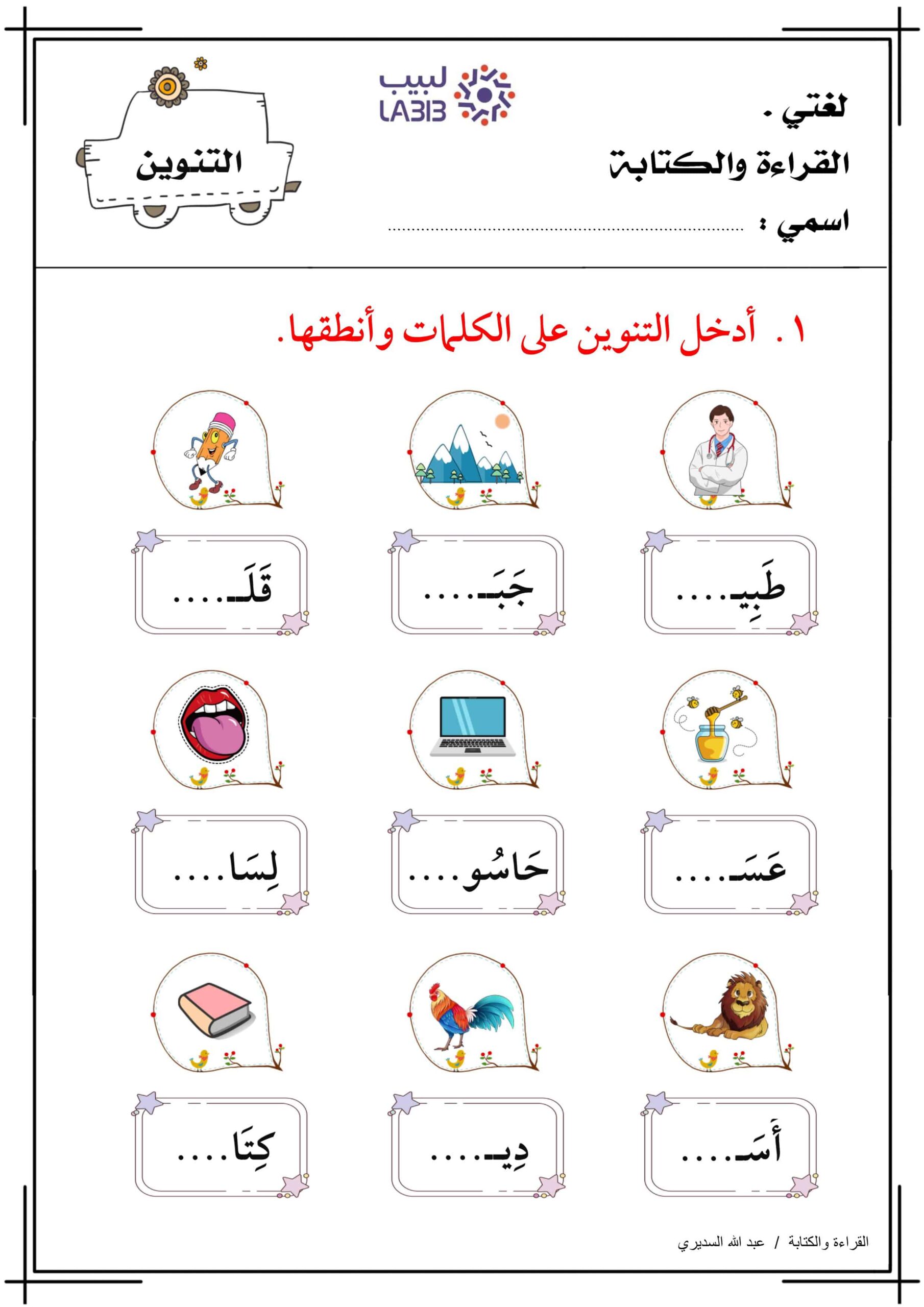 ورقة عمل التنوين اللغة العربية الصف الأول 