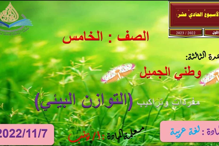 حل درس التوازن الطبيعي اللغة العربية الصف الخامس - بوربوينت