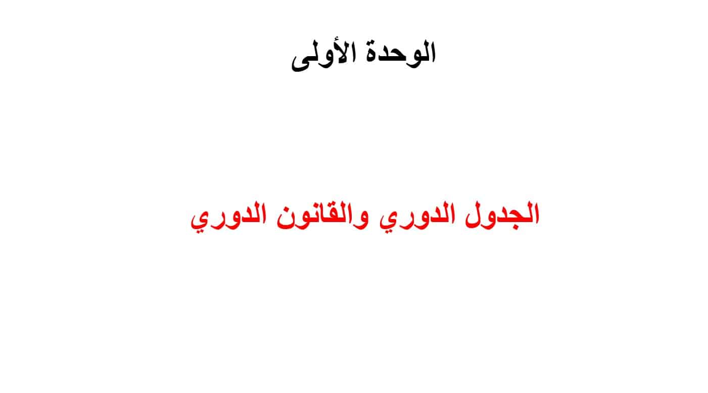 مراجعة الجدول الدوري والقانون الدوري الكيمياء الصف العاشر - بوربوينت 