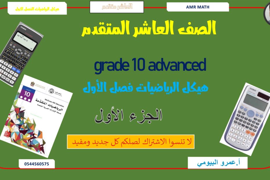 نموذج أسئلة هيكل امتحان الجزء الأول الرياضيات المتكاملة الصف العاشر متقدم