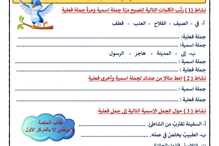 أوراق عمل الجملة الاسمية والجملة الفعلية اللغة العربية الصف الرابع