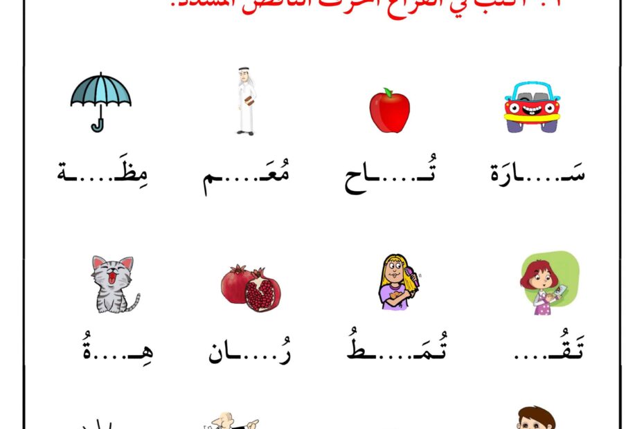 ورقة عمل الشدة اللغة العربية الصف الأول