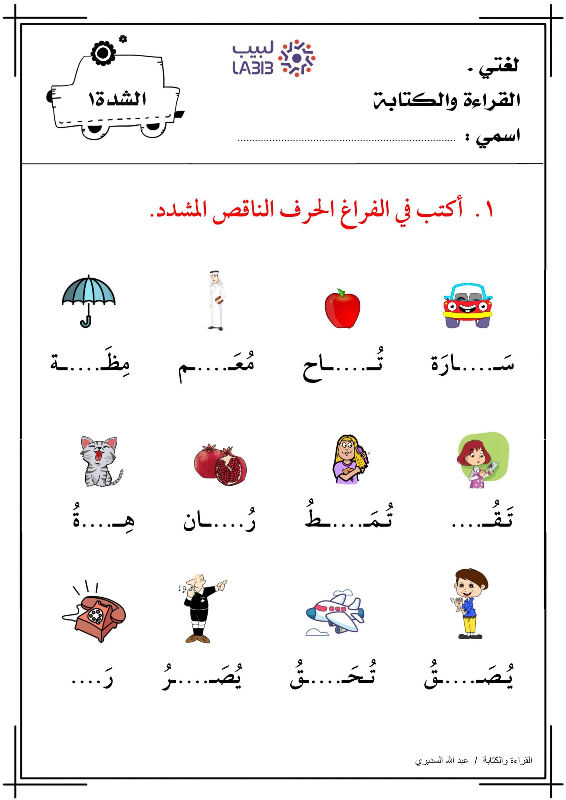 ورقة عمل الشدة اللغة العربية الصف الأول